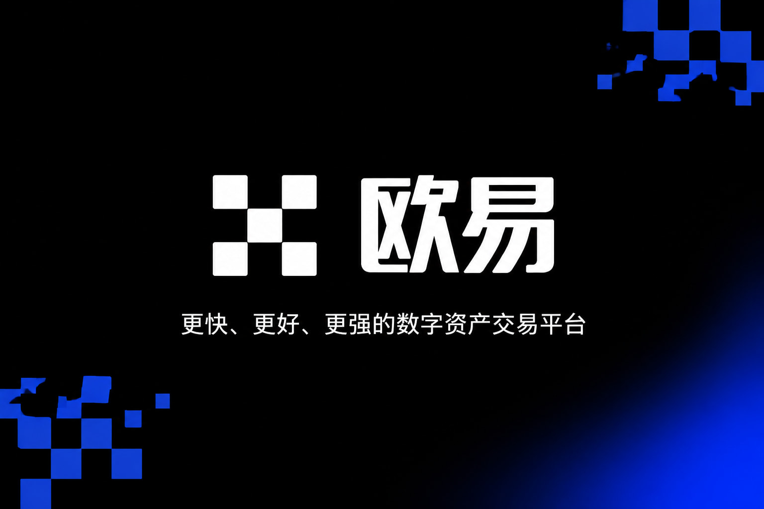 欧交易所app官网下载安全交易所APP界面预览